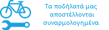 Τα ποδήλατά μας αποστέλλονται συναρμολογημένα